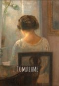 Обложка книги "Томление"