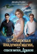 Обложка книги "Алирская академия магии, или Спаси меня, Дракон."