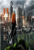 Обложка книги "Иные"