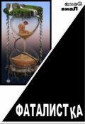 Обложка книги "Фаталистка"