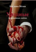 Обложка книги "Хладные. Бессмертная любовь"