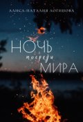 Обложка книги "Ночь посреди мира"