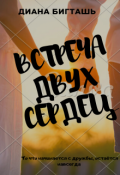 Обложка книги "Встреча двух сердец "