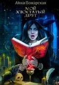 Обложка книги "Мой хвостатый друг"