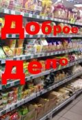 Обложка книги "Доброе дело"