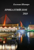 Обложка книги "Прибалтийское эхо"