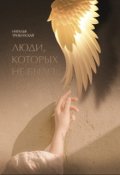 Обложка книги "Люди, которых не было"