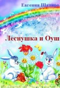 Обложка книги "Леснушка и Оуш"
