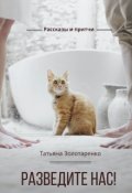 Обложка книги "Разведите нас"