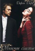 Обложка книги "Мнимое счастье"