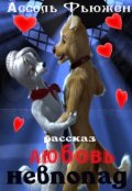 Обложка книги "Любовь невпопад"