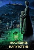 Обложка книги "Последнее напутствие"