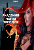 Обложка книги "Академия Магии Трех Лун"