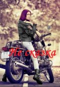 Обложка книги "Не сказка"