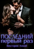 Обложка книги "Последний первый раз"