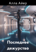 Обложка книги "Последнее дежурство"