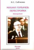 Обложка книги "Михаил Горбачев: Перестройка"
