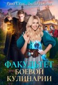 Обложка книги "Факультет боевой кулинарии"