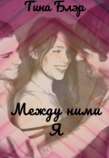Обложка книги "Между ними Я."