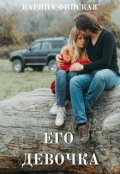 Обложка книги "Его девочка"