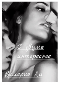 Обложка книги "С двумя интереснее "