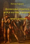 Обложка книги "Возмездье стратега или в когтях у ведьмы. Книга 2"