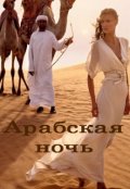 Обложка книги "Арабская ночь"