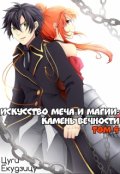 Обложка книги "Искусство Меча и Магии: Камень вечности Том 4"