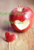 Обложка книги "Красное яблоко"