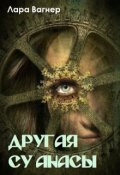 Обложка книги "Другая Су анасы"