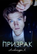 Обложка книги "Здравствуй, призрак! "
