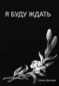 Обложка книги "Я буду ждать"