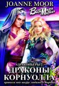 Обложка книги "Драконы Корнуолла - 2"