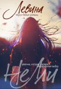 Обложка книги "Нелли"