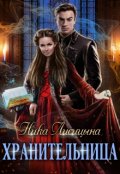 Обложка книги "Хранительница"