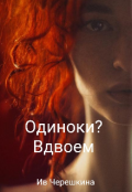 Обложка книги "Одиноки? Вдвоем"