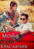 Обложка книги "Мой сосед, Красавчик"