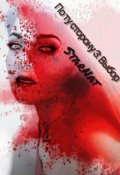 Обложка книги "По ту сторону 3: Выбор"