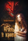 Обложка книги "Огонь в крови"
