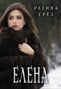 Обложка книги "Елена. Еще одна"