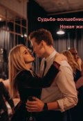 Обложка книги "Судьба-волшебница 2: Новая жизнь "