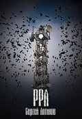 Обложка книги "Ррл"
