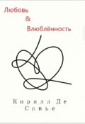 Обложка книги "Любовь&влюбленность"