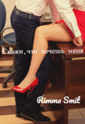 Обложка книги "Скажи, что хочешь меня"