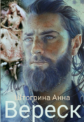 Обложка книги "Вереск"