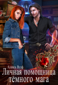 Обложка книги "Личная помощница Тёмного мага"