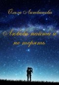 Обложка книги "Любовь найти и не терять"