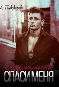 Обложка книги "Одержимость: спаси меня "