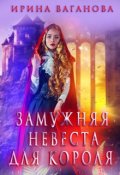 Обложка книги "Замужняя невеста для короля"