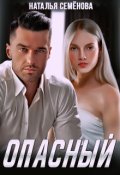 Обложка книги "Опасный"